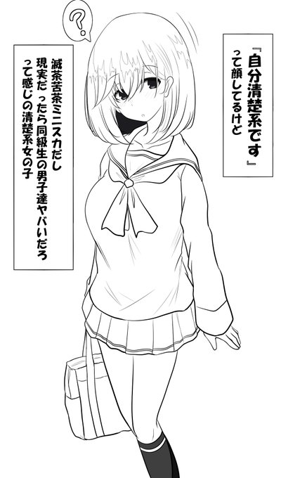 『自分清楚系です』って顔してるけど滅茶苦茶ミニスカだし現実だったら同級生男子達ヤバいだろって感じの清楚系女の子 