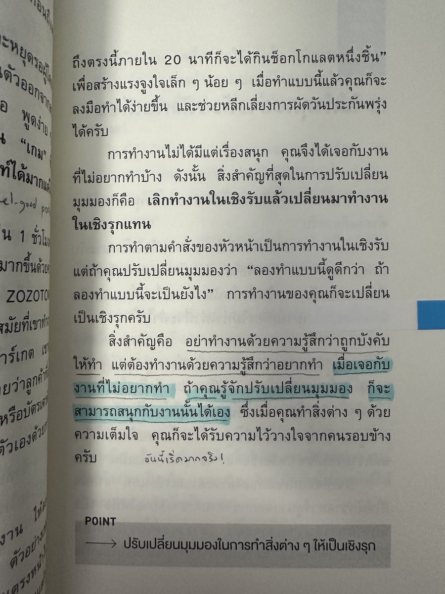 livetolearn_fon's tweet photo. “คนเราจะเฉื่อยชาเมื่อต้องทำงานที่ไม่ชอบหรืองานง่ายๆ ดังนั้น ถ้าคุณไม่พลิกแพลงสิ่งที่ตัวเองไม่สนใจจะทำสักนิด คุณก็อาจผัดผ่อนการทำสิ่งเหล่านั้นออกไปได้ง่าย”

ในฐานะคนที่ชอบผัดวันประกันพรุ่งเพราะเหตุผลนี้เป๊ะๆ 5555 🥹 วิธีแก้ที่เค้าให้ลองทำนี่ดีมากเลย เพราะมันเป็นไปไม่ได้ที่เราจะได้ทำ task ที่อยากทำหรือ task ที่สนุกอยู่ตลอด (ถึงจะเป็น job ที่ชอบก็เถอะ แต่ยังไงมันต้องมี task ที่ไม่อยากทำอยู่ละ)

แทนที่จะผัดวันประกันพรุ่งไปเรื่อยๆ จนสุดท้ายก็ต้องมาเร่งทำงานนั้นด้วยความรู้สึกเบื่อ ไม่อยากทำอยู่ดี (= งานอาจจะออกมาไม่ดีอย่างที่ควรจะเป็น นอยไปอีก 😩) มาลองปรับมุมมองที่ตัวเราจะมีต่องานนั้นกัน

📌 ผสมสิ่งที่ทำให้เราสนุกหรือแฮปปี้เข้าไปนิดหน่อย เช่น ใส่รูปไอดอลที่ชอบลงใน presentation ภายในที่คุยกันเรื่อง user persona (เคยทำมาก่อน 55555)

📌 สร้างรางวัลเล็กๆ ที่จะจูงใจเรานิดหน่อย เช่น ถ้าทำงานนี้เสร็จภายใน 1 ชั่วโมง จะกินโดนัท 1 ชิ้น

📌 หรือใช้ทั้งความสนุกและรางวัลจูงใจ แบบตัวอย่างที่ยกในหนังสือ ก็คือคนที่เป็นแคชเชียร์เค้าทำงานพร้อมกับทายไปด้วยว่าลูกค้าที่มาต่อแถวคิดเงินกับเค้าจะจ่ายเงินสดหรือบัตรเครดิต ถ้าทายถูกติดกัน 10 คนก็จะให้รางวัลตัวเองเป็นข้าวหน้าเนื้อใหญ่พิเศษ

ก็น่าจะทำให้ตัวเราไม่รู้สึกฝืนใจเท่าเดิม เผลอๆ กลายเป็นรู้สึกว่างานนั้นสนุกขึ้นมาจริงๆ 5555 (สิ่งที่เราควบคุมได้มีแค่ความคิดของเราโดยแท้)

กับงานที่เคยสนุกแบบไม่ต้องบิลต์เยอะ แต่ตอนนี้ดันไม่อยู่ใน mood ที่จะทำ ก็คิดว่าเหมาะกับวิธีนี้เหมือนกัน