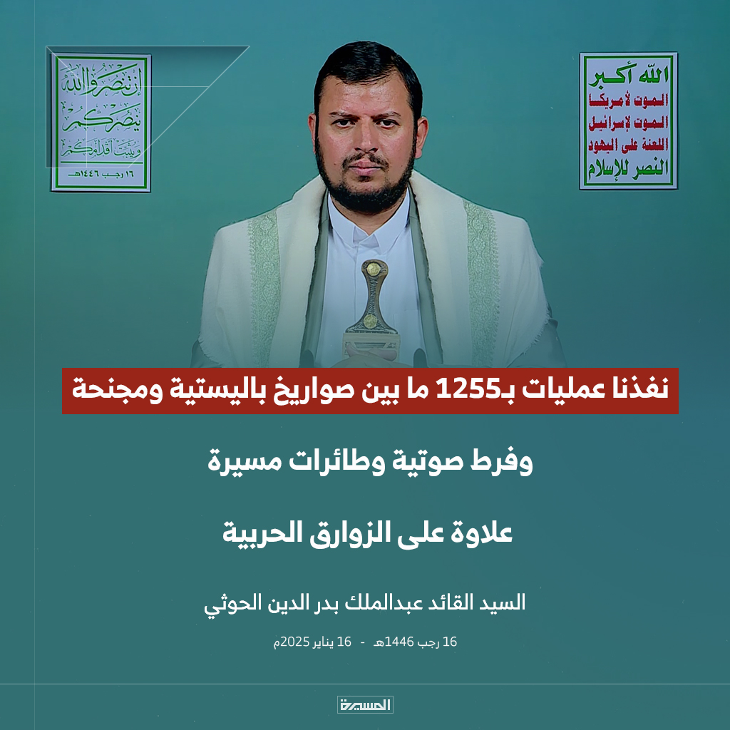 🔴عاجل🔴
السيد القائد: نفذنا عمليات بـ1255 ما بين صواريخ باليستية ومجنحة وفرط صوتية وطائرات مسيرة، علاوة على الزوارق الحربية