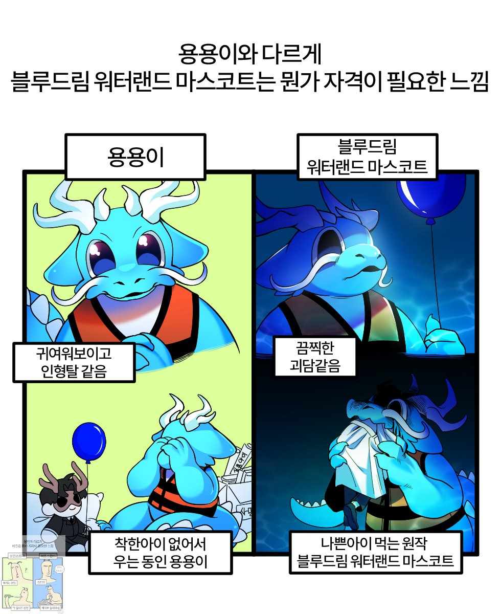 #괴담출근
동인에서는 용용이라고 하지만,
원래 용용이는 블루 드림 워터랜드 마스코트라서 다소 이렇게 느껴질때가 많다...