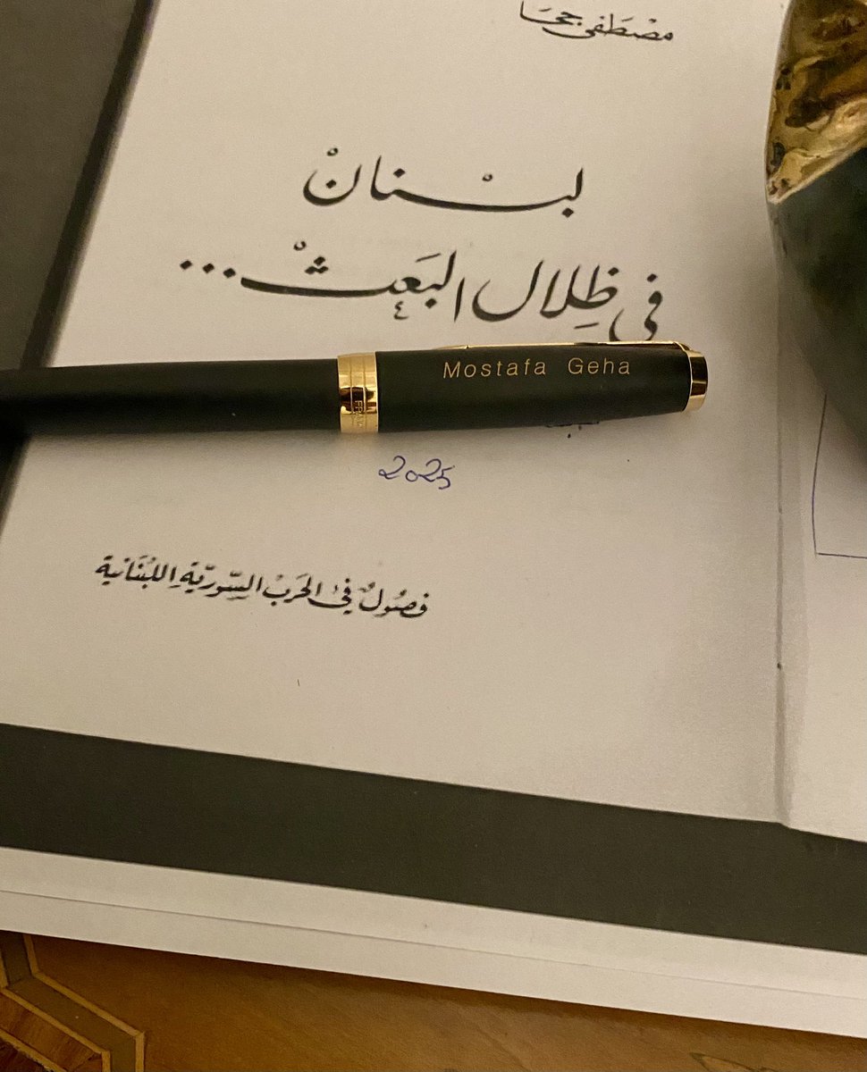 في ظلال البعث القاتمة ارتُكِبَت الكثير من الفظاعات… انتهاكات، اعتقالات، حروب، فساد واغتيالات… وفي ظلال البعث المريعة نمت أشواكٌ سامة كثيرة، حزب الله أسوأها… 

أعملُ حالياً على نسخة مزيدة ومنقّحة من كتاب "لبنان في ظلال البعث"... 
الفكر لا يُقتَل.

#لبنان #سوريا #حزب_الله #كتاب