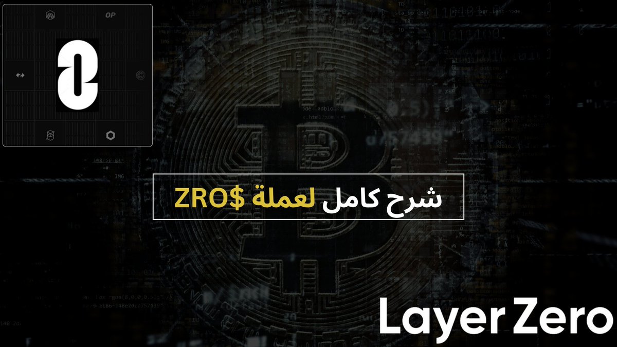 🌟 شرح تفصيلي لعملة ZRO 🌟 

عملة $ZRO لمشروع <a href="/LayerZero_Core/">LayerZero</a> من رأيي انظلمت جدا في نزولها نزلت في وضع سيء للماركت و بقيمة سوقية اقل من امكانيات المشروع! 📈 

⬅️راح نشرح كل شيء يخص المشروع مثل: 

🟩 ماهو مشروع LayerZero ؟ 🗒️
🟩 طريقة عمل LayerZero 🛠️
🟩 مميزات المشروع ⭐️
🟩
