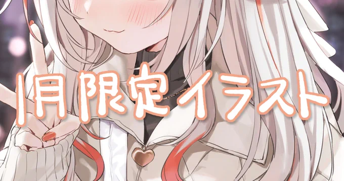FANBOXとFantia1月の記事更新しました! 私が好きな冬服コーデを描いてみました。 イラストのほかに今年の目標なども書いています