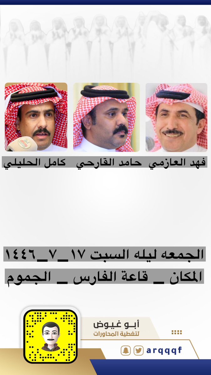 الجمعة ليلة السبت 

١٤٤٦/٧/١٧ه‍

قاعه الفارس _الجموم 

<a href="/bn_naim/">فهد العازمي</a>  <a href="/kaml0555570/">كامل الحليلي</a>