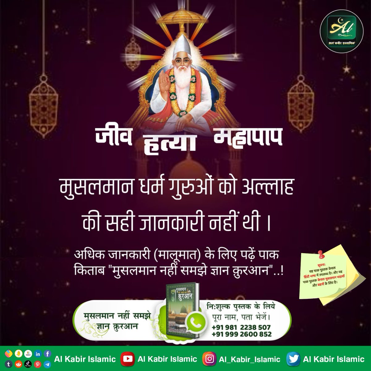 AlKabirIslamic's tweet image. जीव हत्या महापाप!
मुसलमान धर्म गुरुओं को अल्लाह की सही जानकारी नहीं थी।
#AlKabir_Islamic
#SaintRampalJi