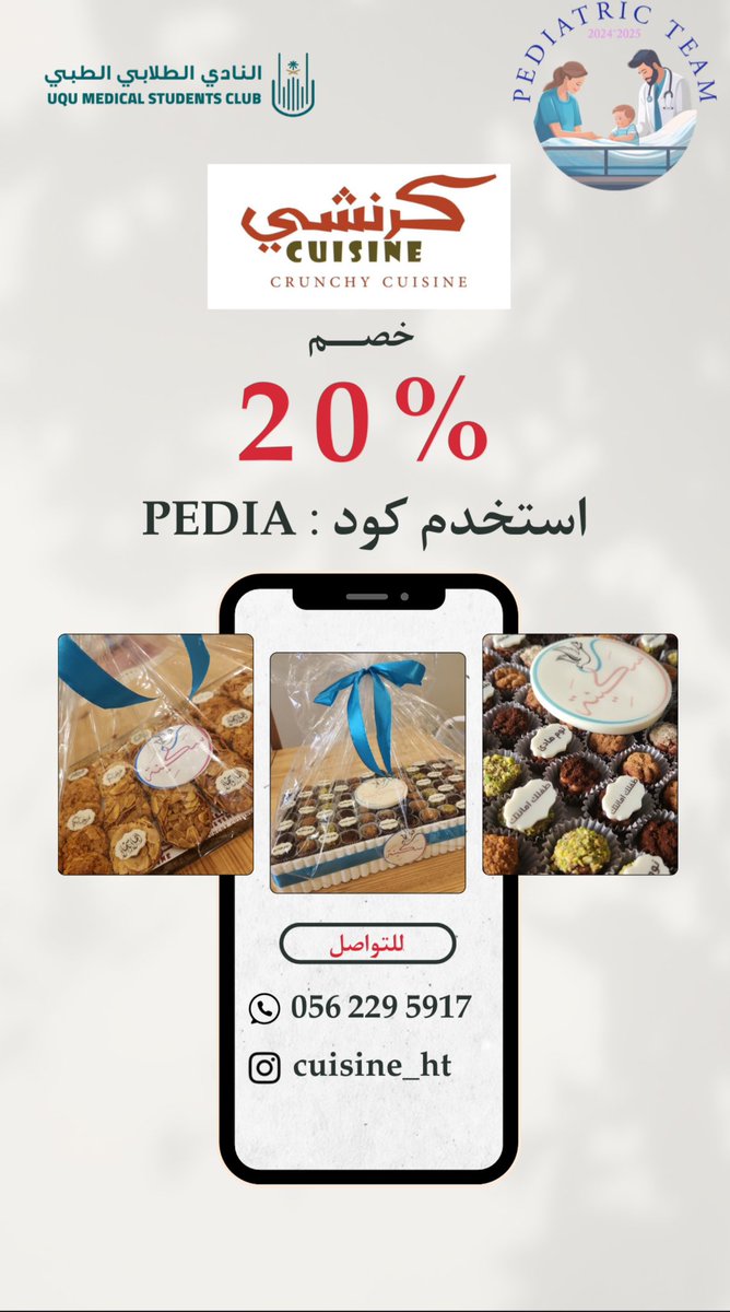 شكراً كرنشي كوزين على دعمنا في حملتنا الجميله والمليئة بالسـكينـة 👼🏻❤️

ولكن لم يكتفوا هنا وقدموا لنا كود خصم لكم بقيمة 20% عند استخدام كود “PEDIA”🌹

كم يقدمون أيضاً خصماً بنسبة 30% للمؤسسات التعليمية والخيرية 🌹

للتواصل مع كرنشي كوزين عن طريق الواتس اب👇🏻