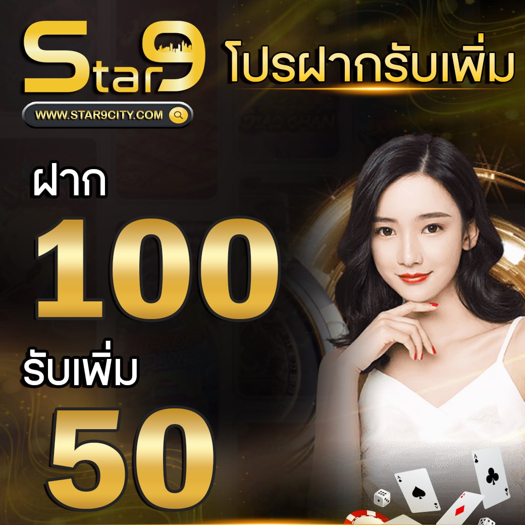 MyJP5Free's tweet image. 📢 ฝาก 100 รับ 150
• เทิร์น ×20 ถอนไม่จำกัด

⚠️ รับโปรตอนฝาก
➤➤star9city.com/?ref=JRVWMP

#starcity9 #star9 #ระบบใหม่ #พนัน
#เว็บใหม่แตกดี #โปรสายดีด #โปรดี