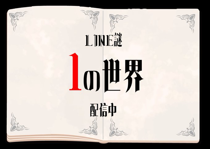 １の世界