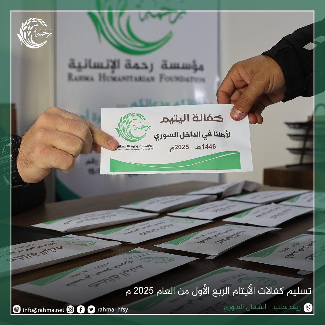 rahma_hfsy's tweet photo. تسليم كفالات الأيتام الربع الأول من عام 2025م
ريف حلب الشمالي - الشمال السوري 
#سوريا
بعطائكم ودعائكم مستمرون في نصرة أهلنا
للمساهمة والتبرع
ACCOUNT HOLDER : İNSANİ RAHMET DERNEĞİ
SWIFT CODE : TCZBTR2AXXX
Number account: 78369965-5002
IBAN $ : TR25 0001 0004 8878 3699 6550 02 https://t.co/PgvvEDbl0w
