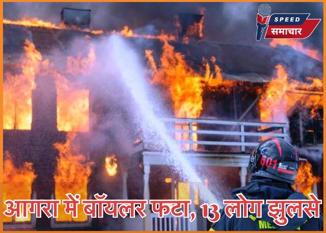 Speedsamachar's tweet image. उत्तर प्रदेश के आगरा में एक बड़ा हादसा हुआ है, जहां हरिपर्वत थाना क्षेत्र में एक बॉयलर फट गया है। इस हादसे में एक बेकरी में भीषण आग लग गई, जिसमें 13 लोग झुलस गए हैं और उन्हें अस्पताल में भर्ती कराया गया है।

#AgraBoilerBlast #UPAccident #BoilerExplosion #IndiaNews #BreakingNews