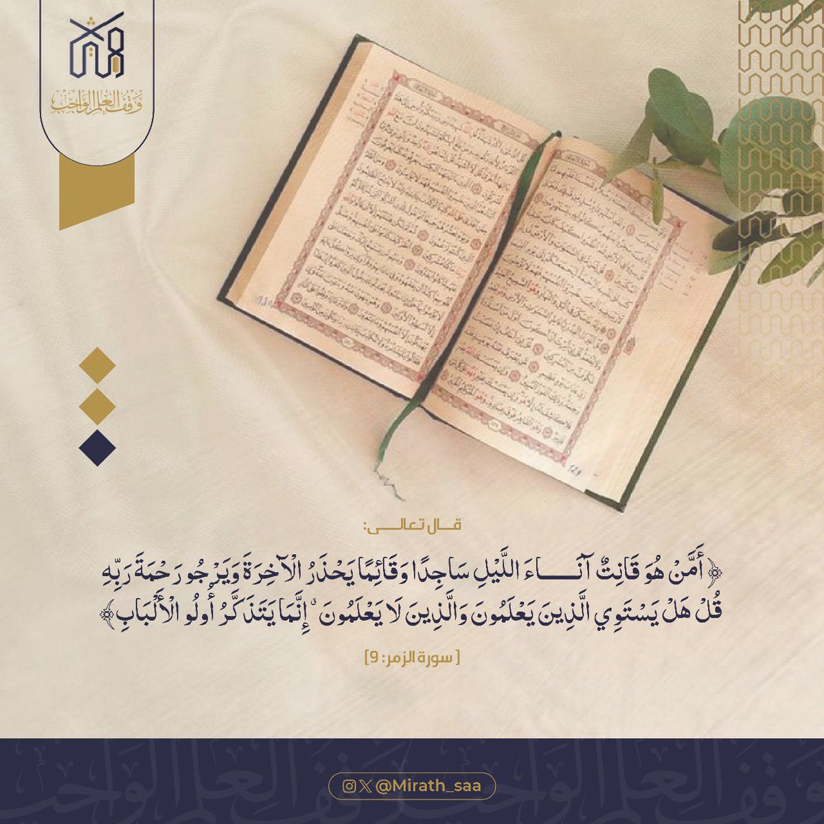 Mirath_saa's tweet photo. قال تعالى:﴿ أَمَّنْ هُوَ قَانِتٌ آنَاءَ اللَّيْلِ سَاجِدًا وَقَائِمًا يَحْذَرُ الْآخِرَةَ وَيَرْجُو رَحْمَةَ رَبِّهِ ۗ قُلْ هَلْ يَسْتَوِي الَّذِينَ يَعْلَمُونَ وَالَّذِينَ لَا يَعْلَمُونَ ۗ إِنَّمَا يَتَذَكَّرُ أُولُو الْأَلْبَابِ﴾
[ سورة الزمر: 9]

#ميراث #العلم_الشرعي #العلم https://t.co/5rVlKEK2Tb