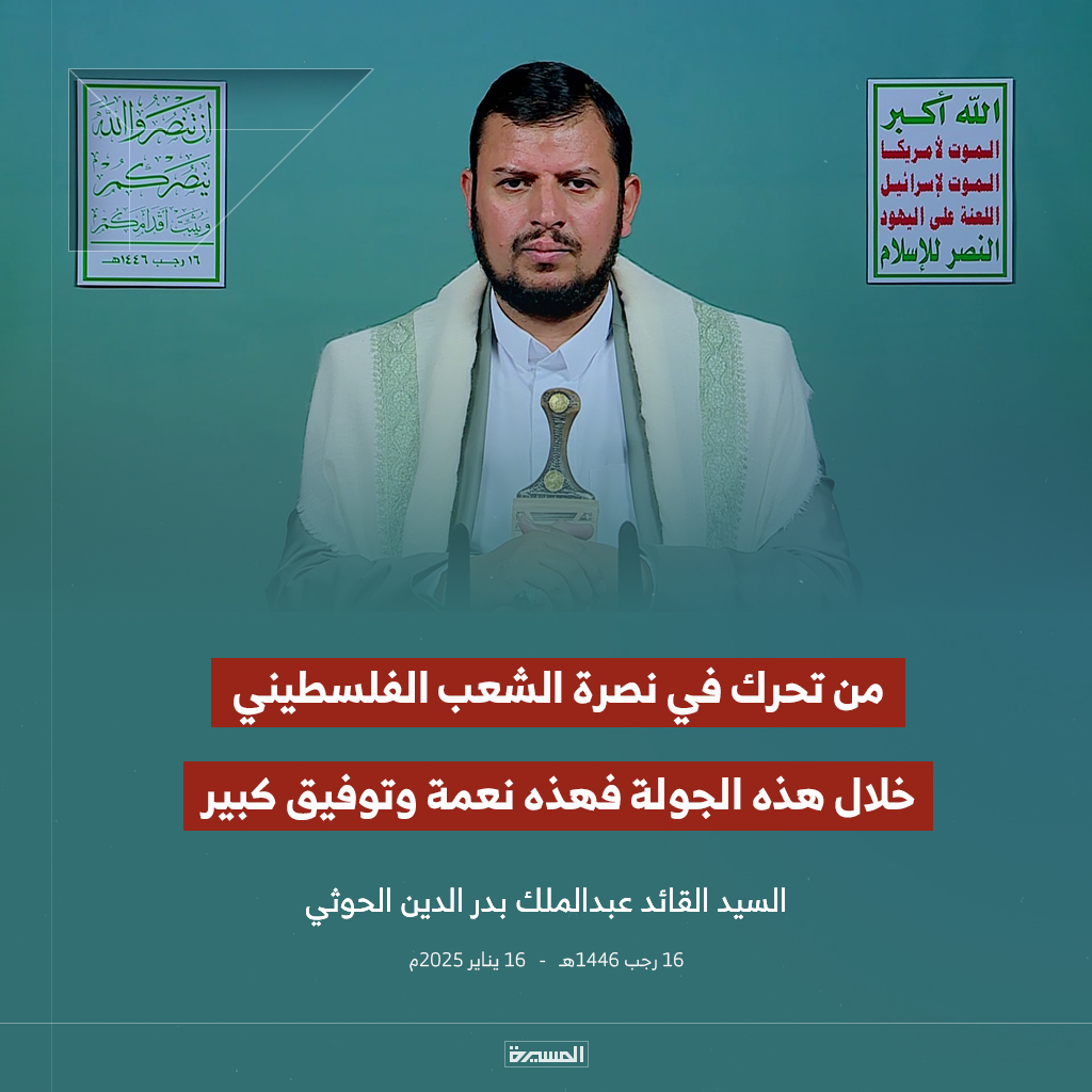 🔴عاجل🔴
 السيد القائد: من تحرك في نصرة الشعب الفلسطيني خلال هذه الجولة فهذه نعمة وتوفيق كبير