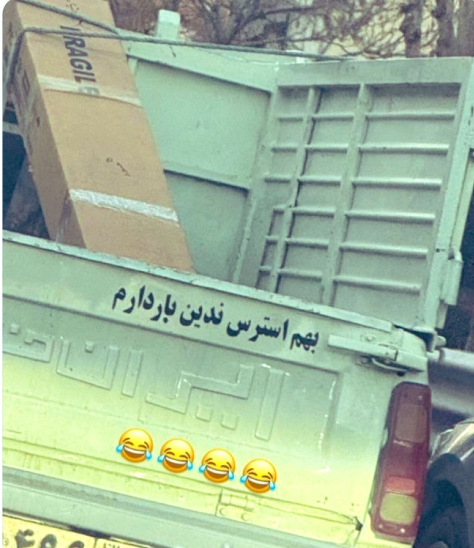 بهش استرس ندین😂😂