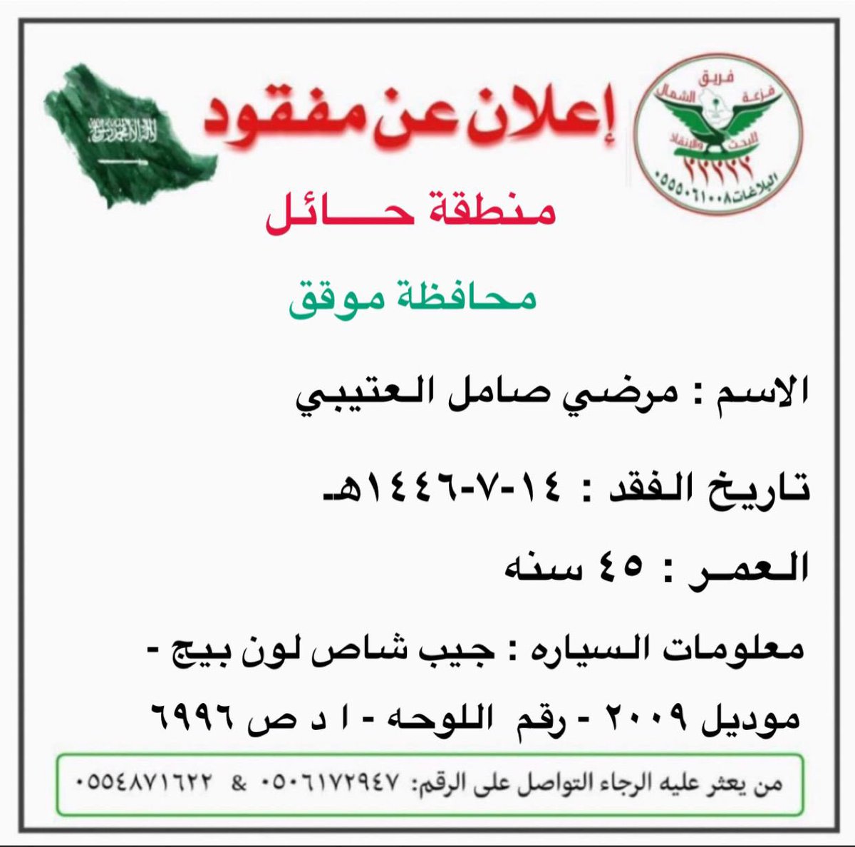 ورد بلاغ لغرفة عمليات فريق جمعية فزعة الشمال عن مفقود موضحه معلوماته في كرت البلاغ .
#جمعية_فزعة_لشمال_للبحث_والانقاذ  #فريق_فزعة_الشمال_للبحث_والانقاذ  #حائل_القريات_الحوف_الرياض_المدينه_الشرقيه_القصيم_الزلفي_المجمعه_