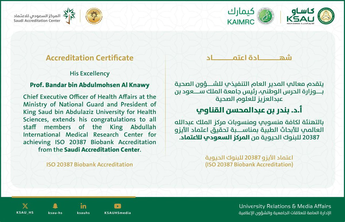 معالي رئيس الجامعة أ.د. بندر بن عبدالمحسن القناوي يهنئ مركز الملك عبدالله العالمي للأبحاث الطبية بمناسبة حصوله على اعتماد المركز السعودي للاعتماد (SAAC) وفقًا للمواصفة القياسية الدولية ISO وذلك في مجال البنوك الحيوية.