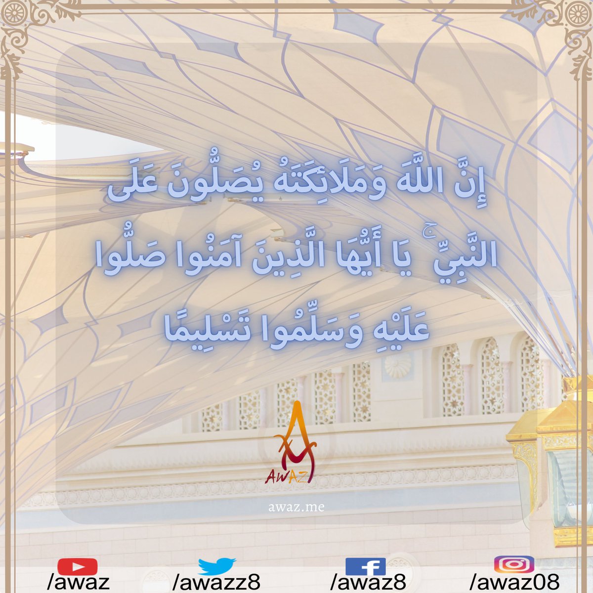 AWAZZ8's tweet photo. إِنَّ اللَّهَ وَمَلَائِكَتَهُ يُصَلُّونَ عَلَى النَّبِيِّ ۚ يَا أَيُّهَا الَّذِينَ آمَنُوا صَلُّوا عَلَيْهِ وَسَلِّمُوا تَسْلِيمًا https://t.co/Uv8rpEn9Aj