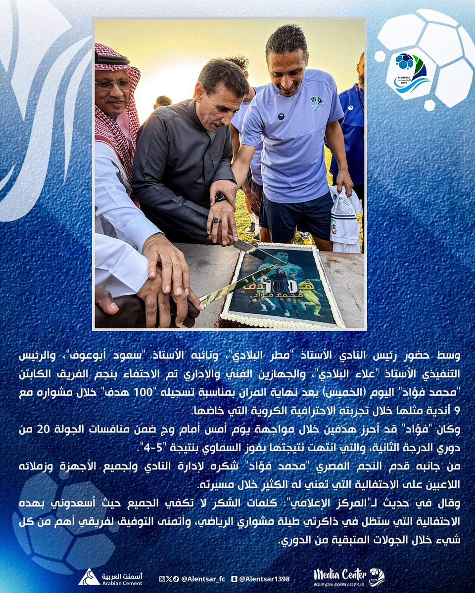 Alentsar_fc's tweet photo. 🫡 إدارة النادي تحتفي بالهدف رقم 100 للنجم "محمد فؤاد" ⚽️💚💙

@Mofouad11 

#نادي_الانتصار #دوري_الدرجة_الثانية #SDL #سماوي_رابغ #محمد_فؤاد_100هدف https://t.co/qjzdpXZ2ww
