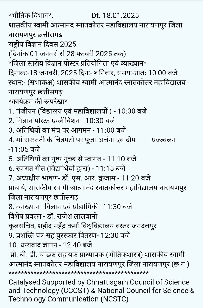 chandakbhagwan1's tweet photo. The Dept. of Physics & @SwamiPg @NarayanpurDist organized a #Popular_Science_Lecture S&T
under the #NSD2025
Resource Person Dr. #Rajesh_Lalwani Registrar, @SMKVBastar
Date:- 18.01.2025
Day:- Saturday
Time:- 11:00AM
@CGHigherEdu @sharmarashmi123 #CCOST #NCSTC #NSD25 #Science
🙏 https://t.co/hCi9OjnUft