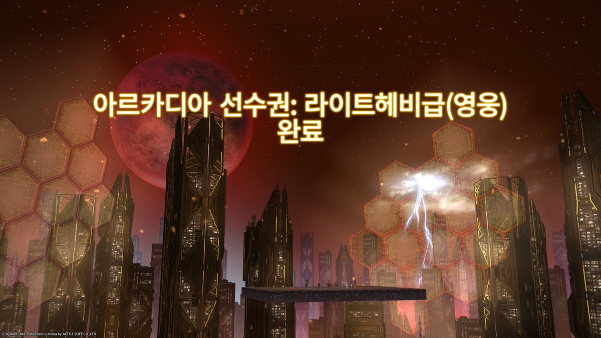 sdB6KPLI3IHDM6l's tweet image. [3:09]님이 아르카디아 라이트헤비급을 완벽히 제패한 자: 1단계 업적을 달성했습니다!