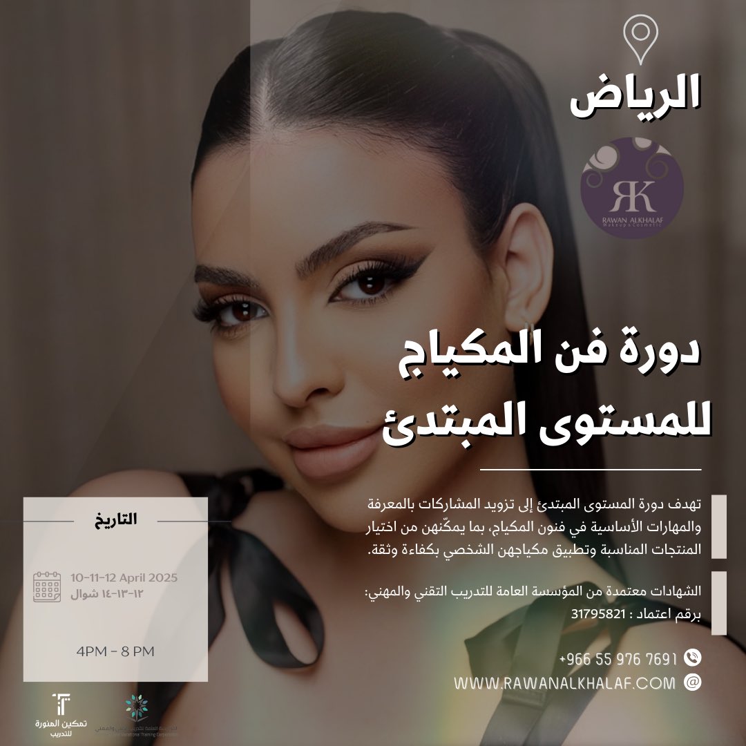 بداء التسجيل ♥️
في المستوى المبتدئ والاحترافي
 لدورات المكياج💄✨
 في 📍الرياض 
للاشتراك والتفاصيل 

rawanacad.com/category/XqqemN