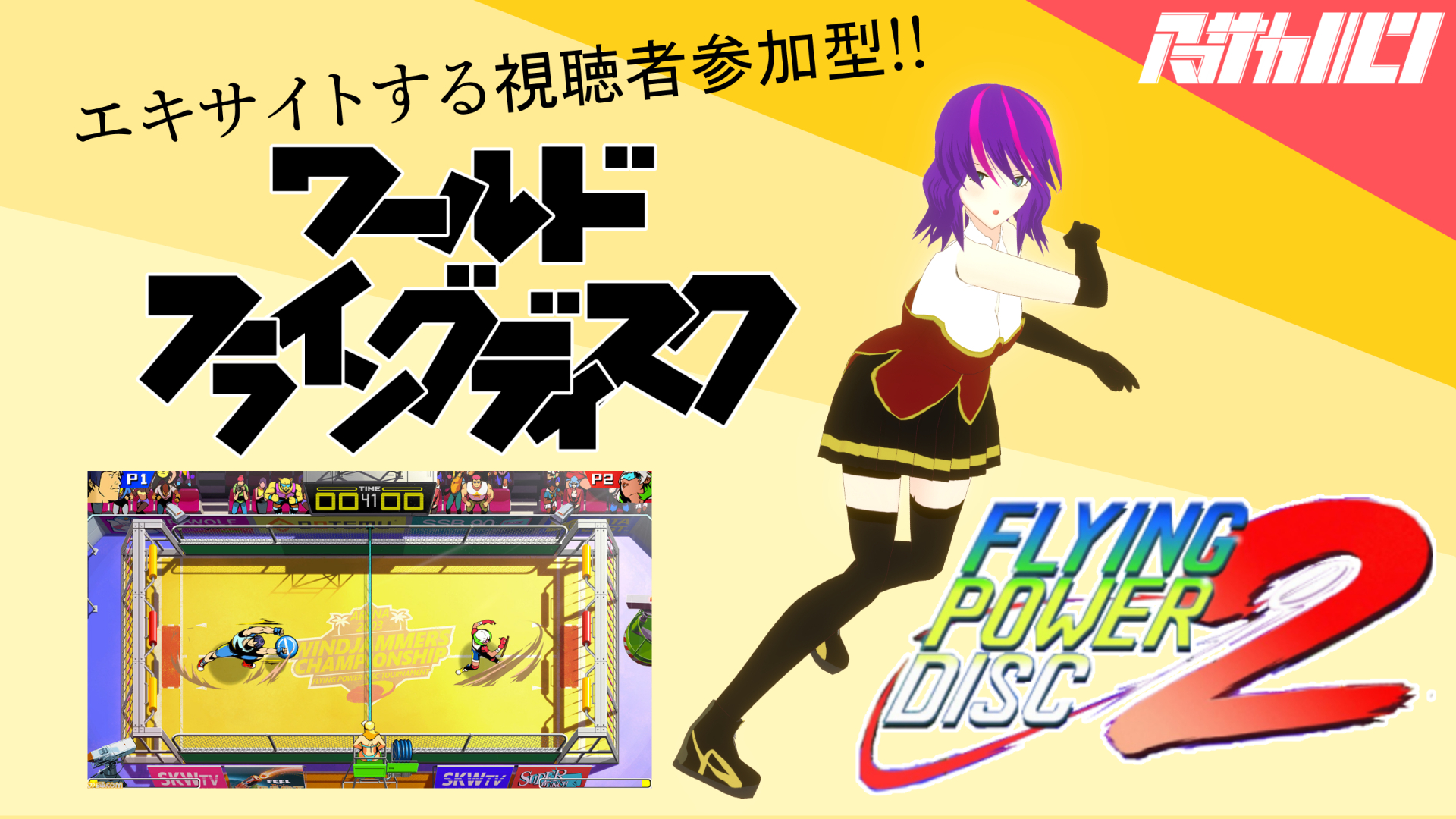 これぞまさしくe-Sports【 フライングパワーディスク 】(Arcade