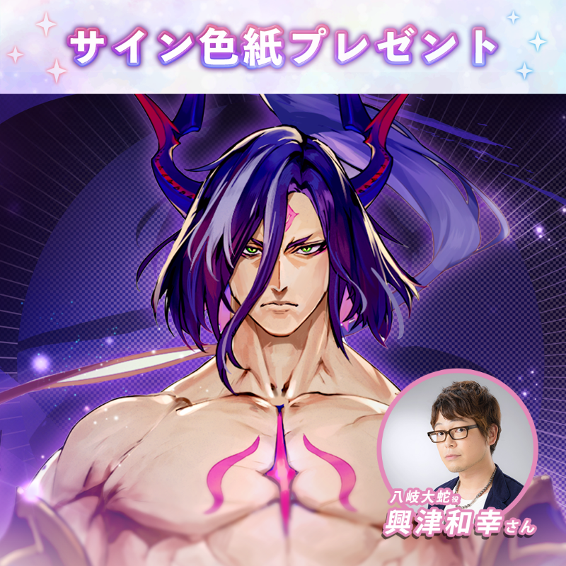 🎁サイン色紙プレゼント🎁 ／ #八岐大蛇 の声優 #興津和幸 さんの