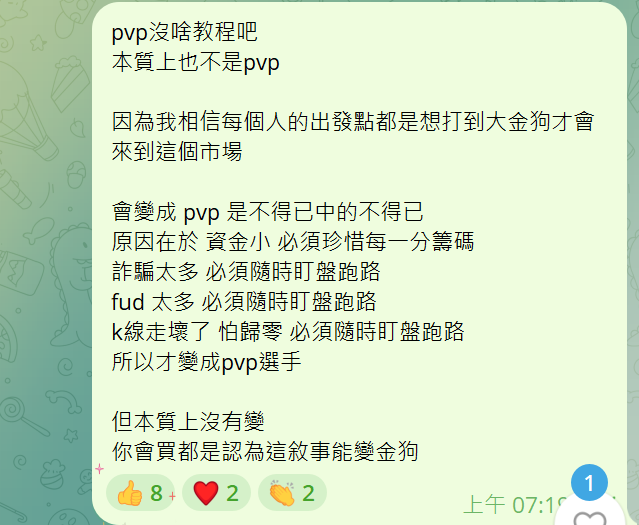 CryptoDevinL's tweet photo. 剛剛有群友問能不能出個 pvp 教程。
比較早期的群友可能都知道，
我一開始也是靠 pvp 慢慢把本金累積起來的，
瘋狂的時候內盤一天能塞 500 個盤子，
慢慢把本金累積起來之後才有了現在的二段打法。

我相信，每個人來到這個市場，
最初的出發點都是希望能買到屬於自己的大金狗。
但之所以最終演變成 PVP 玩家，是迫於無奈的結果：

原因在於

資金有限：必須珍惜每一分籌碼，打到保本線準備 sell。
詐騙氾濫：不得不隨時盯盤，隨時準備 sell。
FUD 太多：壞消息頻頻出現，隨時準備 sell。
K 線走勢太差：擔心歸零，隨時準備 sell。
因此，大家才成為了所謂的 P 小將。

但從根本上來說，
本質其實並沒有改變。
你之所以會選擇買進，
是因為你相信這個敘事能成為金狗。

所以，
不要為了 pvp 或想成為 pvp 選手去買幣，
而是看好這敘事或 meme 或項目才去買，
自然而然你就能成為一個優秀的 p 小將或是盈利玩家，
變成 pvp 是不得已中的不得已，
建議不要為了澆給而澆給。

與其練習 pvp 能力，
不如練習判斷敘事的能力。