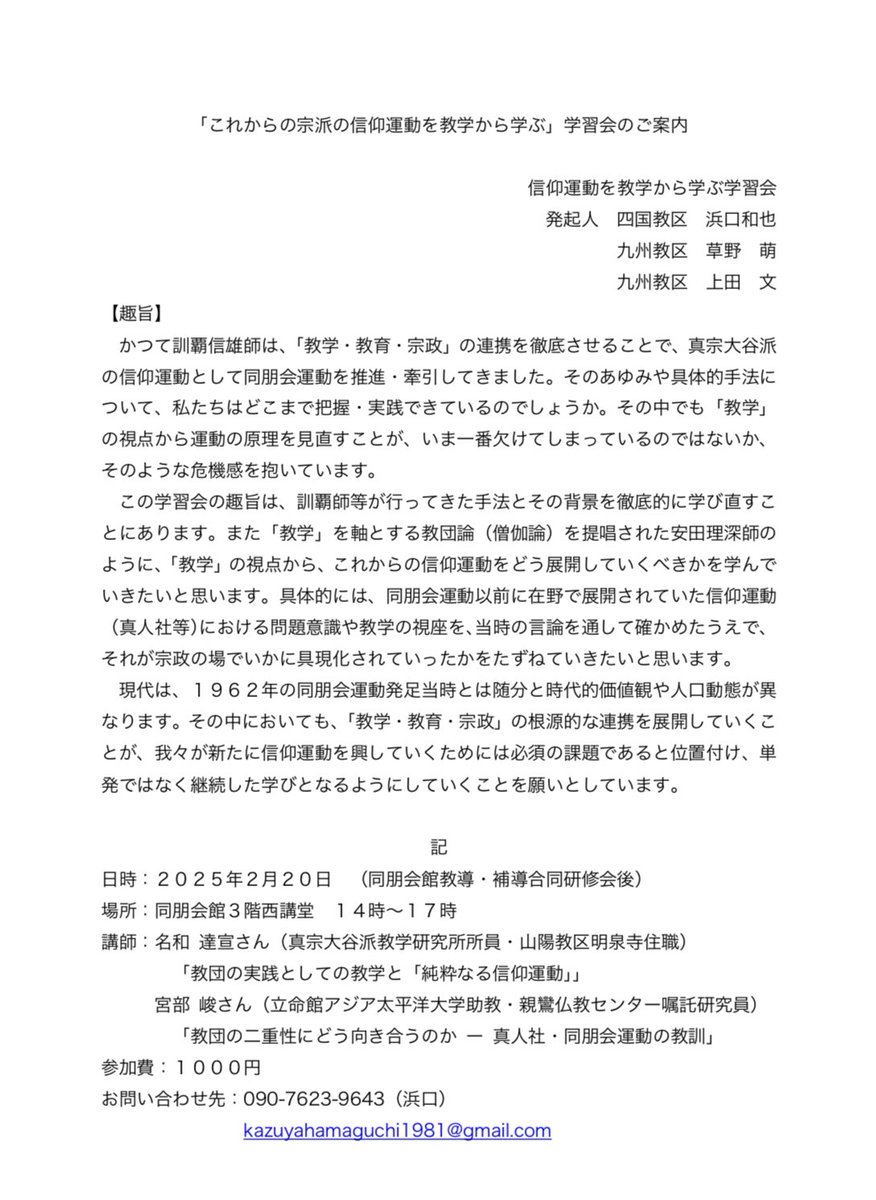 2025年2月20日、14時から17時まで
京都・東本願寺同朋会館にて「信仰運動を教学から学ぶ学習会」を企画しました。
大谷派以外の方でもご参加いただけますので、是非ご参加下さい！
#浄土真宗
#親鸞聖人
#教学