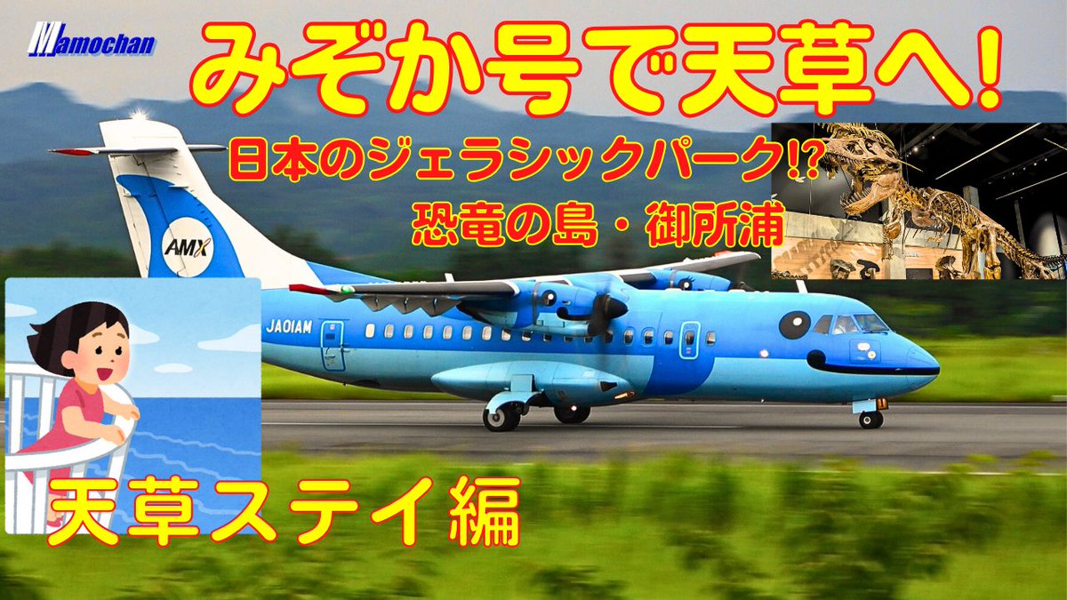 Mamocha09778420's tweet photo. 天草ツアー第2弾動画を公開します⭐
今回は主役がしっかり登場しますよ😉
本日、1/17(金) 17:00 公開予定
https://t.co/WJJuP8D6hY
@YouTube
#天草空港
#みぞか号
#天草エアライン
#まもチャン
#AXJ
#RJDA
#飛行機
#空飛ぶイルカ
#イルカ
#恐竜
#飛行機動画
#飛行機の離着陸 https://t.co/bJ0k6fbqli