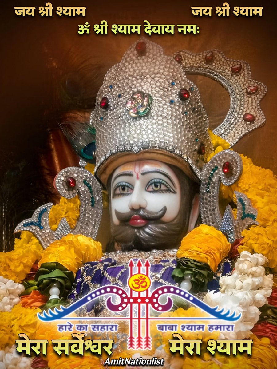 || ॐ श्री श्याम देवाय नमः ||

खाटू श्याम बाबा की कृपा से सारे कष्ट समाप्त हो जाते हैं और मनुष्य अपने जीवन में खुशहाल और समृद्ध हो जाता है...🙏🚩

✨|| जय श्री खाटू श्याम ||✨