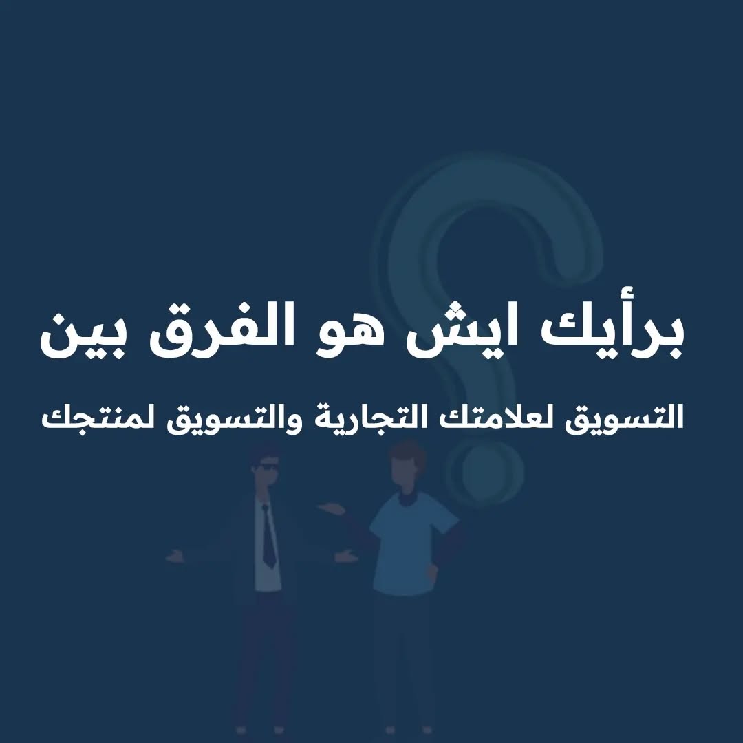 PicAlgorithms's tweet image. شاركنا في التعليقات ايش الفرق بين الترويج لمنتجك والترويج لعلامتك التجاريه !

اختر الباقه المناسبة لك ولمشروعك التجاري
الباقه الذهبية
الباقه الموفرة
الباقة الشاملة
اترك رساله وسنرسل لك التفاصيل
او تواصل عبر الواتساب 0537498685

#خوارزميات_الصورة #تسويق #تسويق_الكتروني #تصميم…