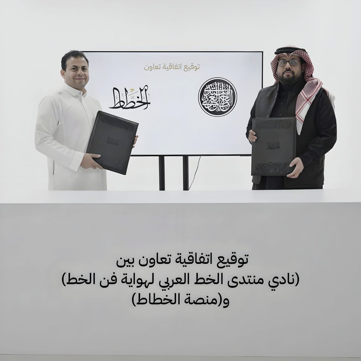 يسعدنا الإعلان عن توقيع اتفاقية تعاون بين (نادي منتدى الخط العربي لهواية فن الخط) و(منصة الخطاط)
 والتي تعكس رؤية مشتركة لتعزيز التعاون بين الطرفين لتنمية وتطوير المهارات في الخط العربي وتقديم البرامج التدريبية و ورش العمل ونافذة بيع لأدوات الخط العربي  ومزايا خاصة لأعضاء النادي.
