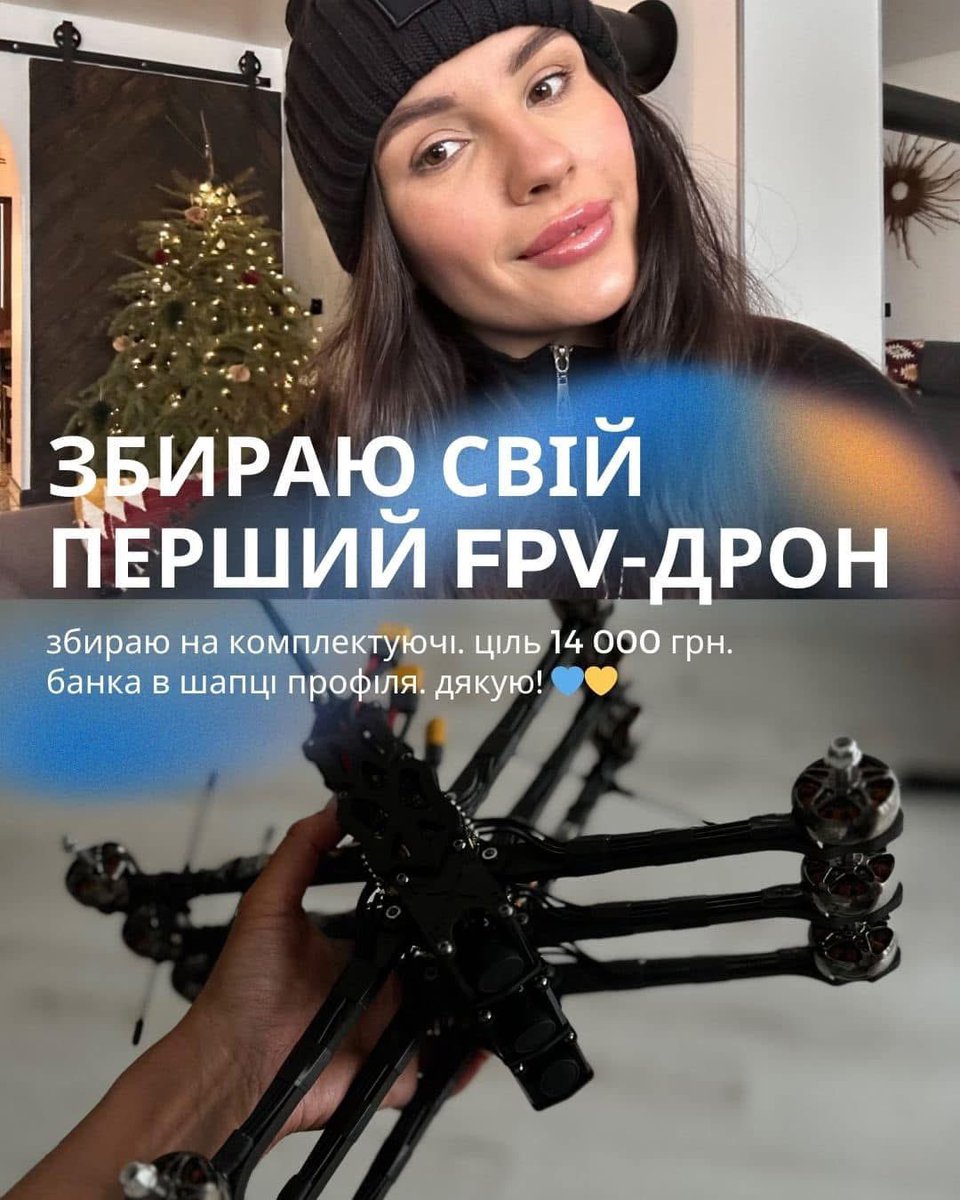 ЗБИРАЮ СВІЙ ПЕРШИЙ ДРОН 
Ціль збору 14 000 гривень, які підуть на комплектуючі для дрону. Звіти по кожній витраті надам, а також покажу готовий результат. 

🔗 Банка моно також є в шапці профіля: send.monobank.ua/jar/43CjHGUSLX
💳 Картка моно 4441111120463520

Дякую 💙💛