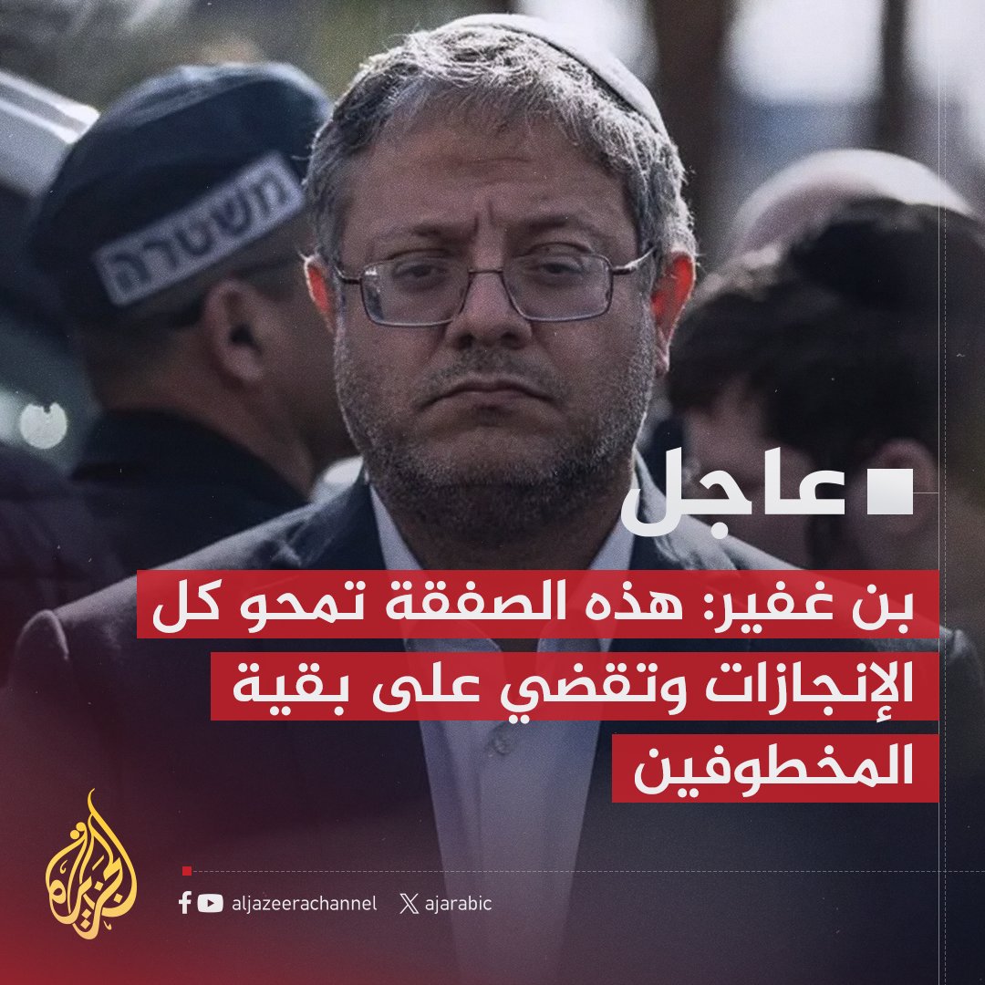 AJArabic's tweet photo. #عاجل | بن غفير:
- هذه الصفقة عار وتفريط ونحن في حزب عظمة يهودية سنقدم استقالتنا
- مستعدون لدفع أثمان باهظة لتحرير مخطوفينا لكن المطروح أثقل مما نحتمل
- الصفقة سيئة وتشمل تحرير ��ئات من المخربين القتلة
- التشبث بأهداف الحرب هو ما يعيد مخطوفينا
#حرب_غزة https://t.co/zIZ2oSiSv9