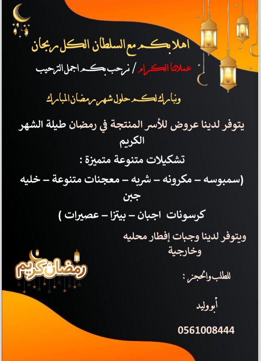hamadalsolmi4's tweet photo. يسر ديوانية السلطان للقهوه العربيه ومستلزماتها ان تقدم لكم باذن الله تشكيلات و معجنات باشكال وانواع متميزه خاصه للاسر المنتجه قريبا في رمضان  
اعاده الله علينا وعليكم اعواما عديده https://t.co/VUAaWT7vy2