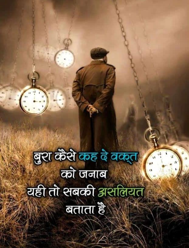 बुरा कैसे कह दे वक्त को जनाब यही तो सबकी असलियत बताता है