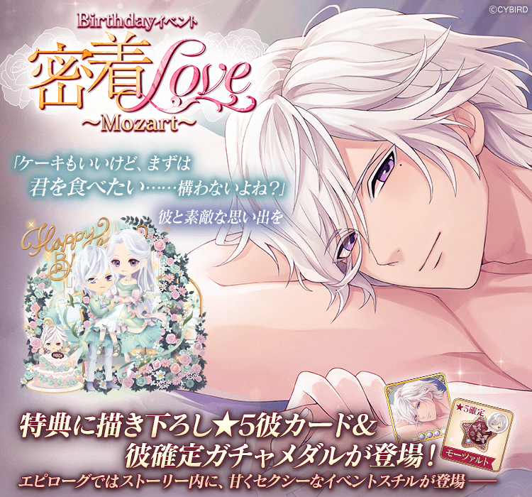 ◇【あと3日】Birthdayイベント◇ Birthdayイベント「密着Love～Mozart