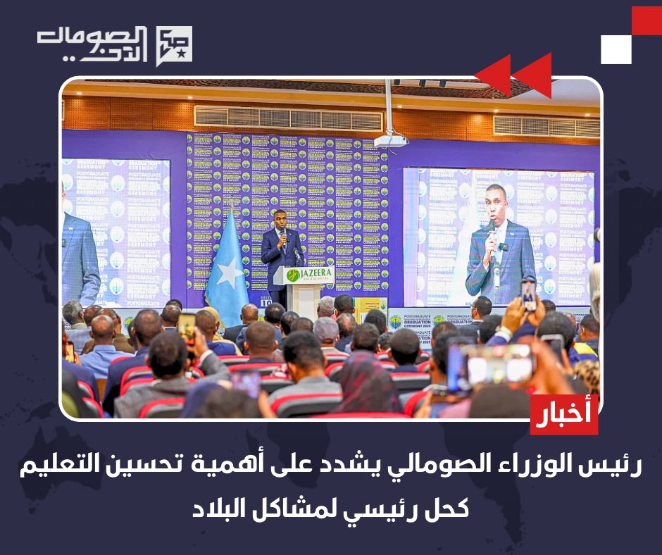 nowsomalia1's tweet photo. رئيس الوزراء الصومالي حمزة عبدي بري يؤكد في حفل تخريج طلاب جامعة مقديشو أن التعليم هو الحل الأساسي لمشاكل الصومال، مشددًا على دوره في مواجهة الإرهاب والانفصالية. الحكومة تركز على تطوير التعليم لإعداد جيل مسلح بالعلم والمهارات لبناء مستقبل أفضل. #الصومال #Somalia #Muqdisho # https://t.co/HmKzPwj2zC
