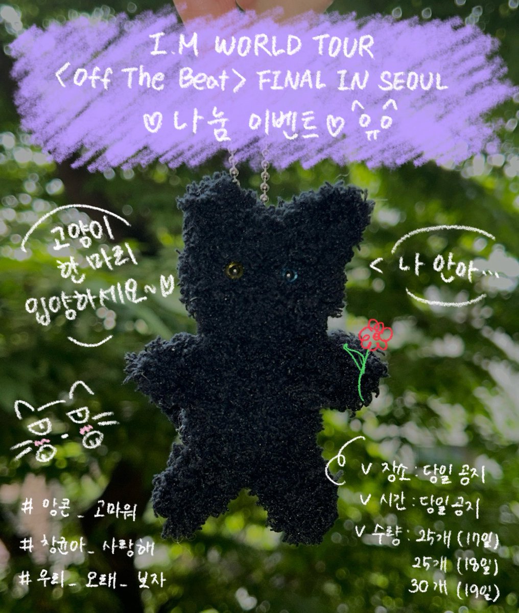 I.M WORLD TOUR <OFF THE BEAT>
나눔 #rt 이벤트

▫️장소 및 시간: 당일 공지
▫️수량: 25개 (17일), 25개 (18일), 30개 (19일)
▫️본 트윗 rt 화면 확인 안 합니다◡̈