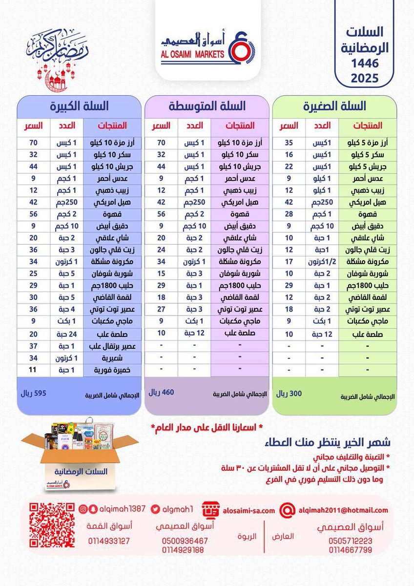 ALGMAH1's tweet photo. السلة الرمضانية 🌙✨ 
#رمضان2025  #رمضان_كريم https://t.co/0NLAN8As6i
