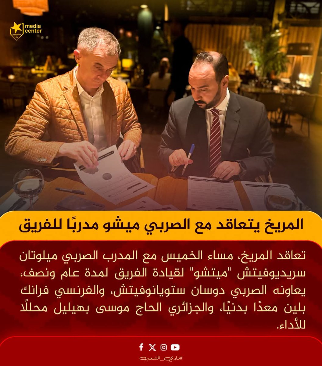 🟥 #آخر_خبر | المريخ السوداني 🇸🇩 يتعاقد مع المدرب الصربي 🇷🇸 ميتشو