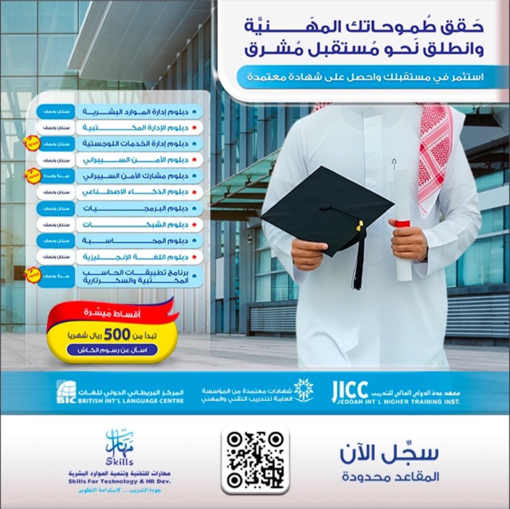 حَقق طُموحاتك المهَنيَّة وانطلق نَحو مُستقبل مشرق💡🥇

استثمر في مستقبلك الآن وانضم إلى دبلوماتنا التدريبية المعتمدة من المؤسسة العامة للتدريب التقني والمهني  وحقق أحلامك بأعلى مستويات الاحترافية 📝📈

للحجز أو الاستفسار : jicclms.com

#دبلوم #جدة #مكه_الان #الرياض