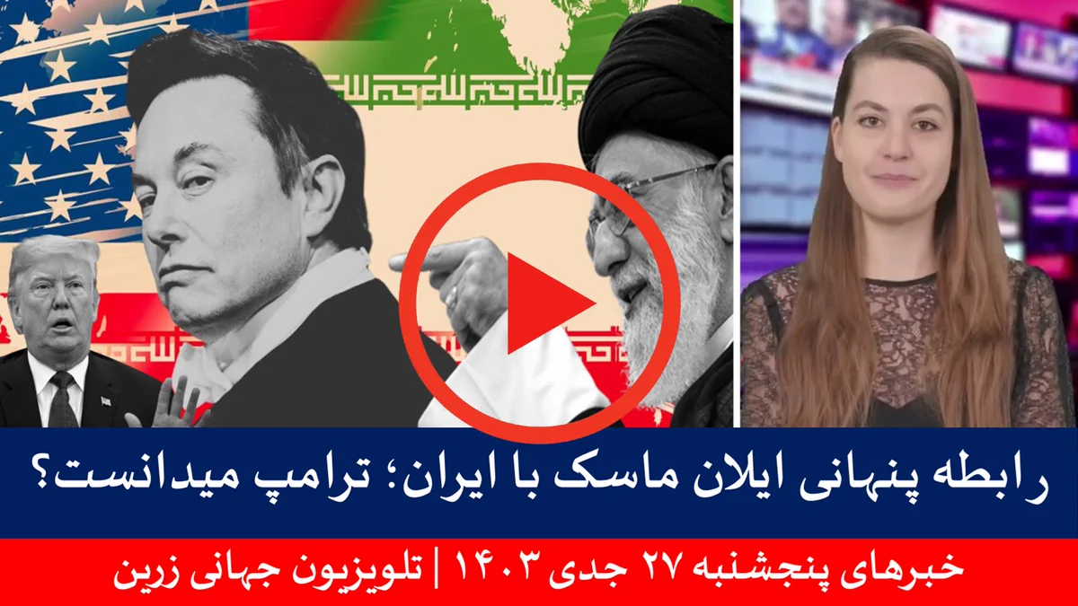 خبرهای پنجشنبه ۲۷ جدی ۱۴۰۳ | تلویزیون جهانی زرین