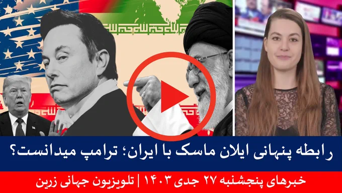 خبرهای پنجشنبه ۲۷ جدی ۱۴۰۳ | تلویزیون جهانی زرین