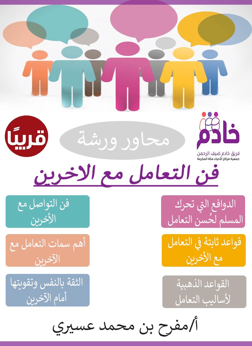 mofar7's tweet photo. من تجارب الميدان والحاجة للمتطوعين للورش التدريبية أقدم هذه الورشة بإذن الله تعالى لفريق خادم ضيف الرحمن التطوعي لتطوير وتحسين فن التعامل مع الآخرين ،، قريباً بإذن الله تعالى https://t.co/oE8usbzN9N