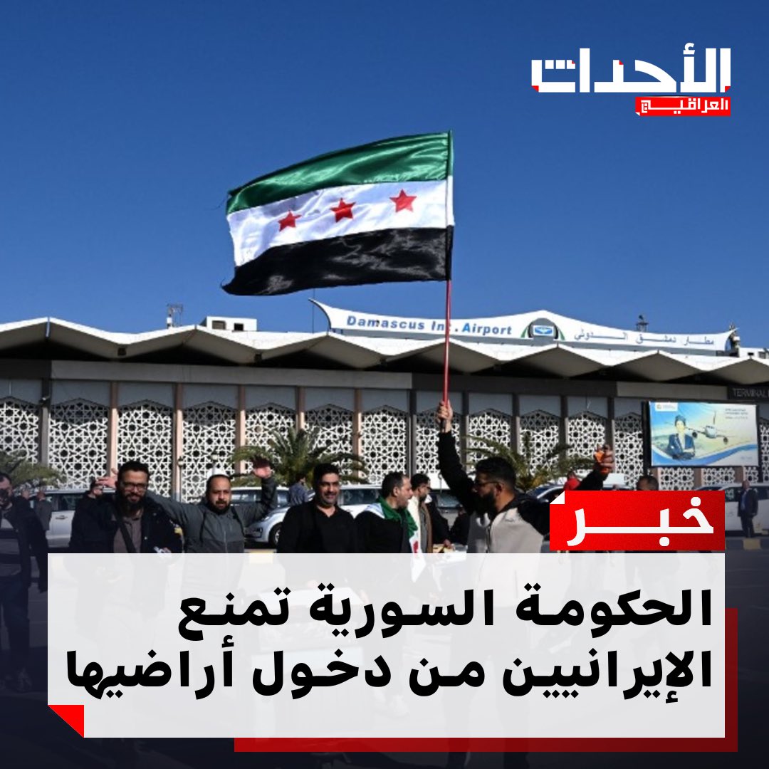 #عاجـــــــــــــــــــــــل 🚨🚨🚨🚨

رسمياً:

الحكومة السورية تمنع الإيرانيين من دخول أراضيها