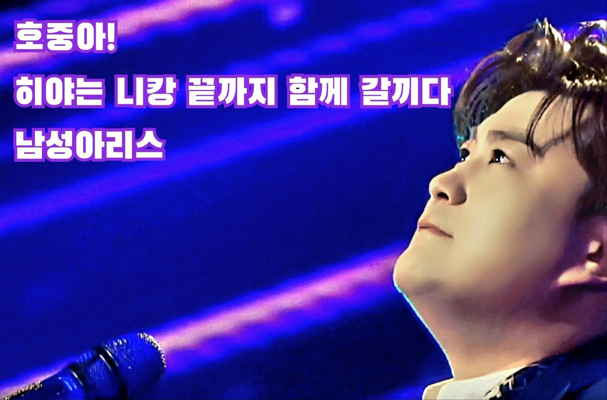 당신과 함께 했던 시간도 행복이었고
당신을 기다리는 시간도 행복입니다.
김호중 당신이 빨리왔음 좋겠지만
혹, 좀 더 늦어지더라도 형아는 언제나
이자리에서 당신을 기다립니다~~^^
#김호중 #KIMHOJOONG #TVAROTTI #기다림_사랑으로
#김호중_나의사람아
#金浩仲 #김호중_남성아리스