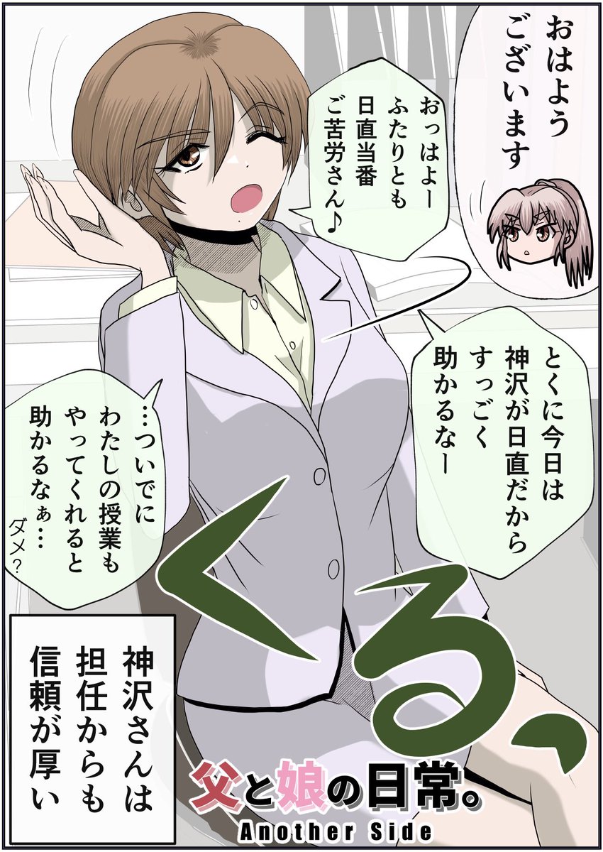 フレンドリーな森口先生とは?
【父と娘の日常。Another side】より。
Another sideはこの集からお読みいただけるのでぜひ。

https://t.co/X5ro5fw470 