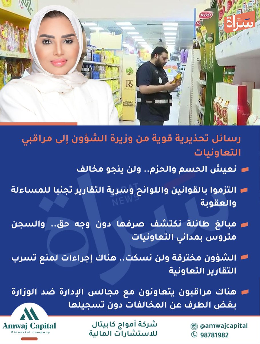 Sratkw's tweet image. رسائل تحذيرية قوية من #وزيرة_الشؤون إلى مراقبي التعاونيات