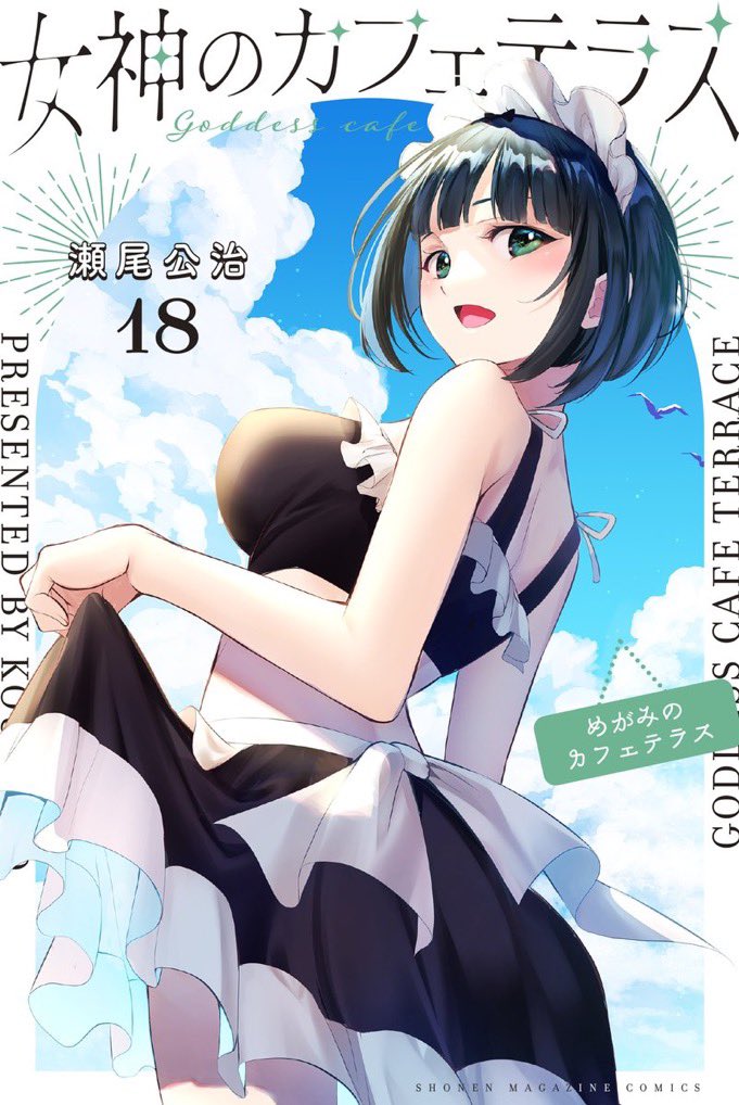 「女神のカフェテラス」18巻本日発売です。
よろしくお願いします！
